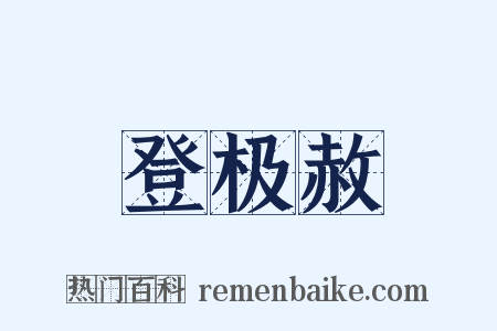 登极赦是什么意思的图片